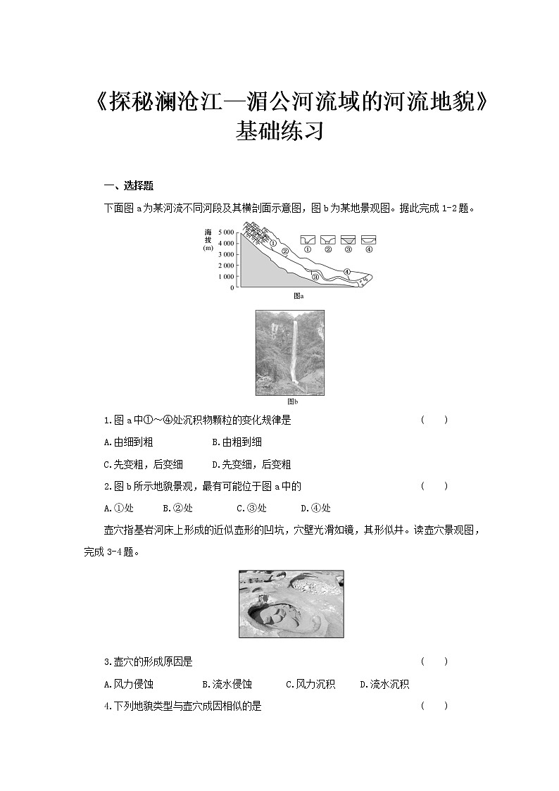 3.3探秘澜沧江—湄公河流域的河流地貌基础练习【高中地理鲁教版必修第一册（新课标)同步测试】01