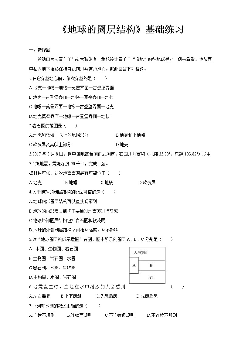 1.3地球的圈层结构基础练习【高中地理鲁教版必修第一册（新课标)同步测试】01