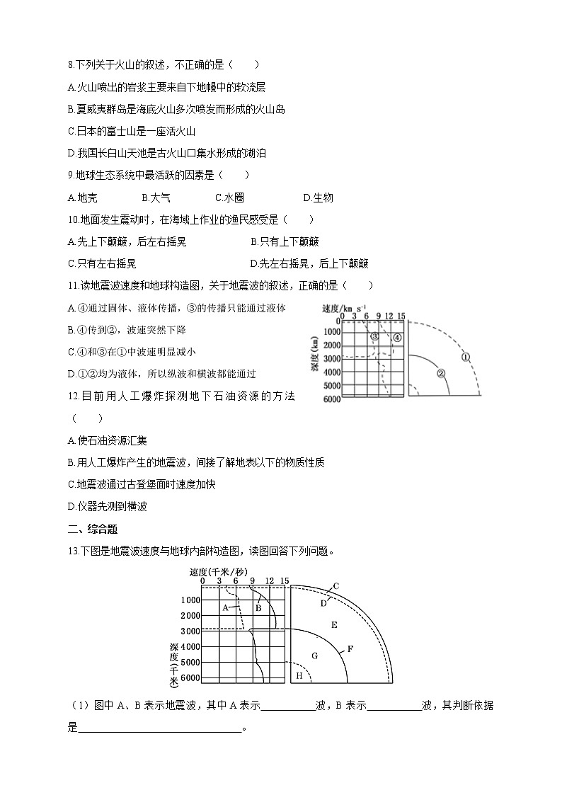 1.3地球的圈层结构基础练习【高中地理鲁教版必修第一册（新课标)同步测试】02