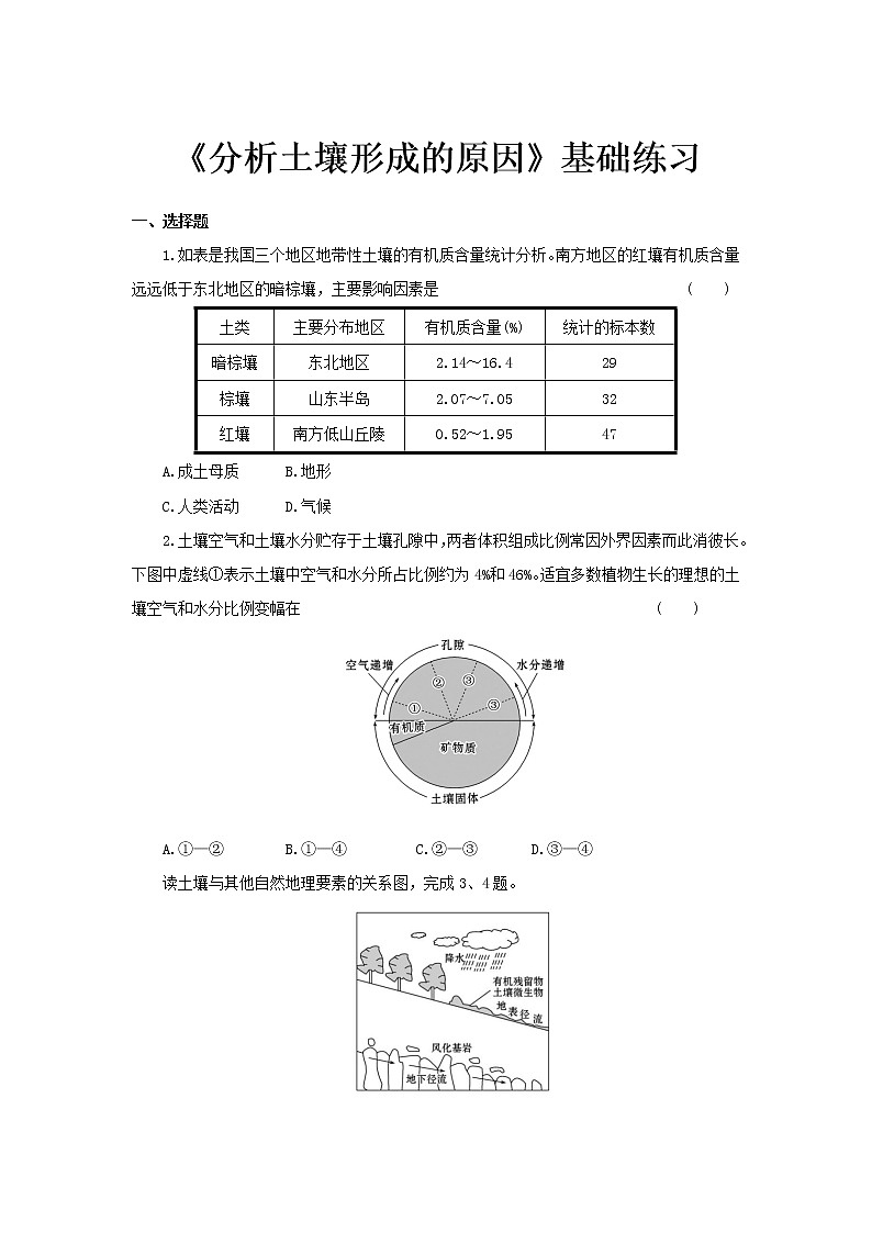 3.4分析土壤形成的原因基础练习【高中地理鲁教版必修第一册（新课标)同步测试】01