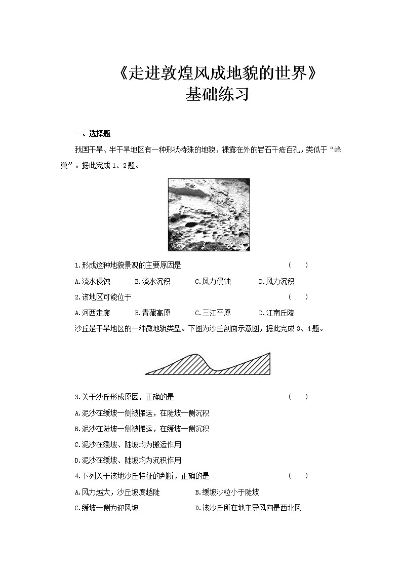3.2走进敦煌风成地貌的世界基础练习【高中地理鲁教版必修第一册（新课标)同步测试】第1页