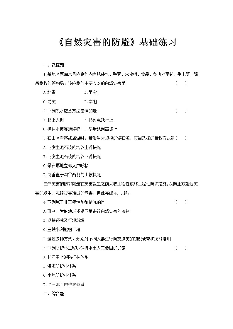 4.2自然灾害的防避基础练习【高中地理鲁教版必修第一册（新课标)同步测试】01