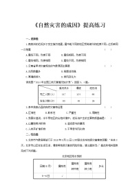 高中地理鲁教版 (2019)必修 第一册第一节 自然灾害的成因练习题