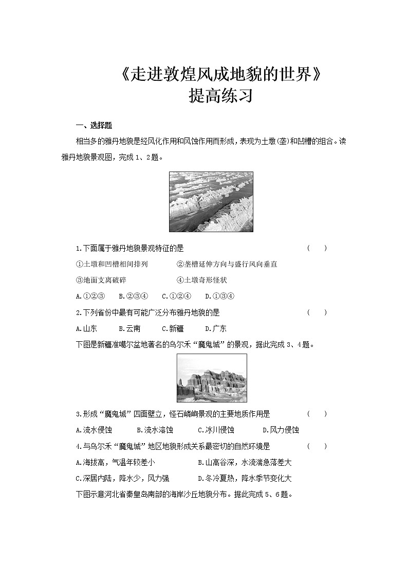 3.2走进敦煌风成地貌的世界提高练习【高中地理鲁教版必修第一册（新课标)同步测试】01