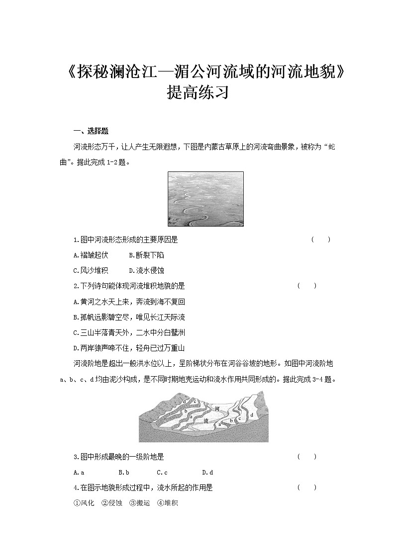 3.3探秘澜沧江—湄公河流域的河流地貌提高练习【高中地理鲁教版必修第一册（新课标)同步测试】01