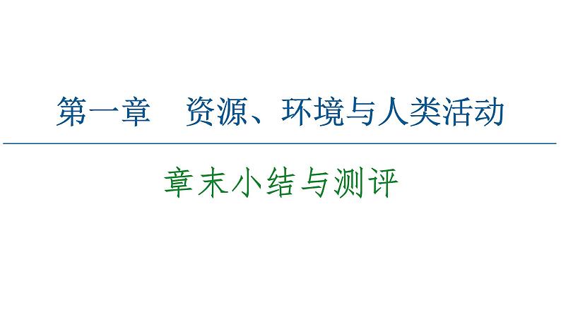 第1章资源、环境与人类活动  章末小结与测评 课件-湘教版（2019）高中地理选择性必修301