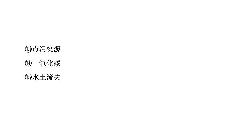 第1章资源、环境与人类活动  章末小结与测评 课件-湘教版（2019）高中地理选择性必修305