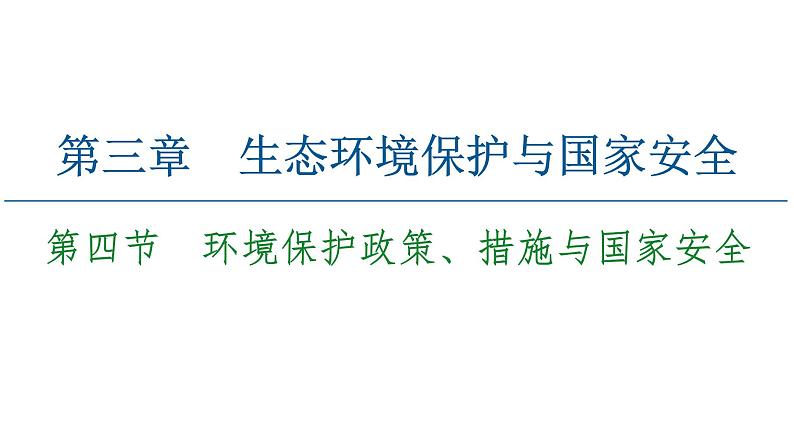 第3章 第4节　环境保护政策、措施与国家安全 课件-湘教版（2019）高中地理选择性必修301