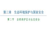 第3章 第2节　自然保护区与生态安全 课件-湘教版（2019）高中地理选择性必修3