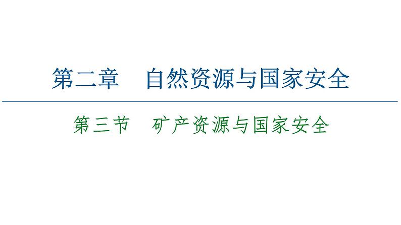 第2章 第3节　矿产资源与国家安全 课件-湘教版（2019）高中地理选择性必修301