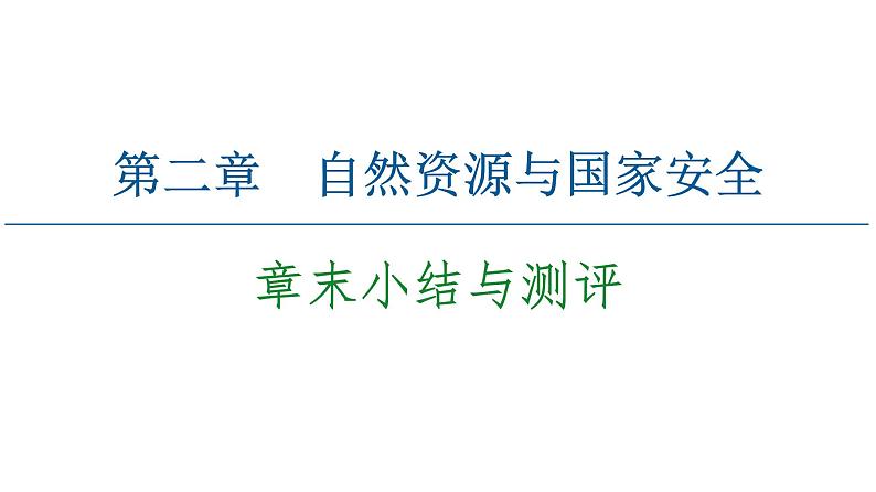 第2章 章末小结与测评 课件-湘教版（2019）高中地理选择性必修301