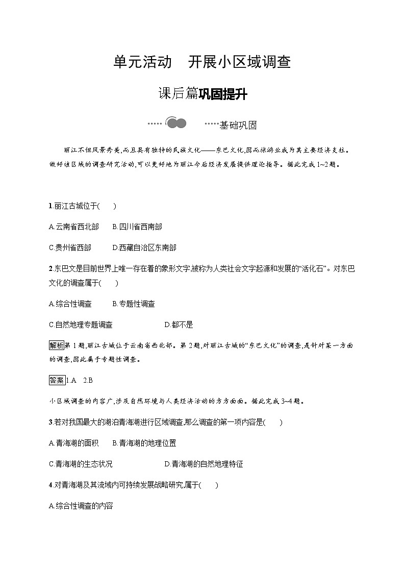 第二单元　单元活动　开展小区域调查 同步练习-鲁教版（2019）选择性必修二高中地理01
