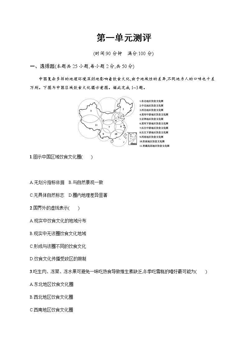 第一单元测评 单元练习-鲁教版（2019）选择性必修二高中地理01