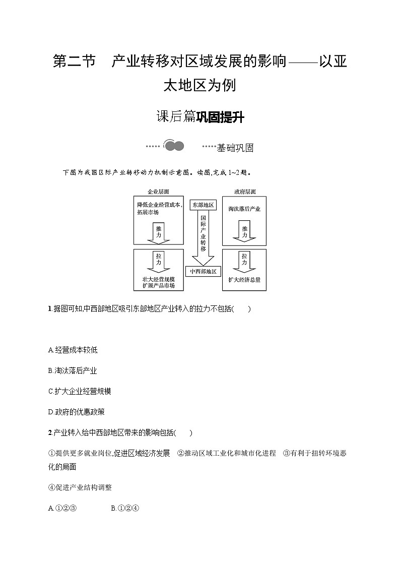 第三单元　第二节　产业转移对区域发展的影响——以亚太地区为例 同步练习-鲁教版（2019）选择性必修二高中地理第1页