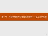 第三单元　第一节　大都市辐射对区域发展的影响——以上海市为例 课件-鲁教版（2019）选择性必修二高中地理
