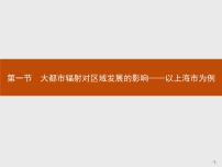 高中鲁教版 (2019)第一节 大都市辐射对区域发展的影响——以上海市为例课前预习课件ppt