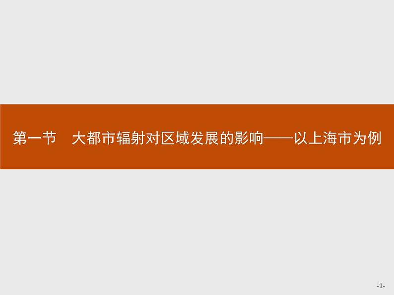 第三单元　第一节　大都市辐射对区域发展的影响——以上海市为例 课件-鲁教版（2019）选择性必修二高中地理01