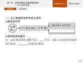 第三单元　第一节　大都市辐射对区域发展的影响——以上海市为例 课件-鲁教版（2019）选择性必修二高中地理