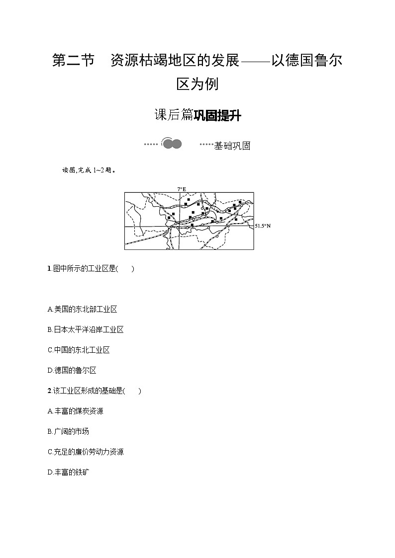 第二单元　第二节　资源枯竭地区的发展——以德国鲁尔区为例 同步练习-鲁教版（2019）选择性必修二高中地理01