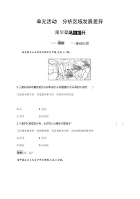 2021学年第一单元 地理环境与区域发展单元活动 分析区域发展差异课时练习