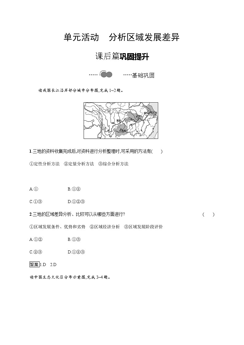 第一单元　单元活动　分析区域发展差异 同步练习-鲁教版（2019）选择性必修二高中地理第1页