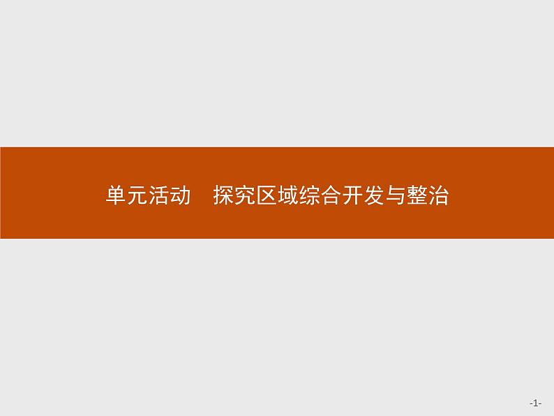 第四单元　单元活动　探究区域综合开发与整治 课件-鲁教版（2019）选择性必修二高中地理01