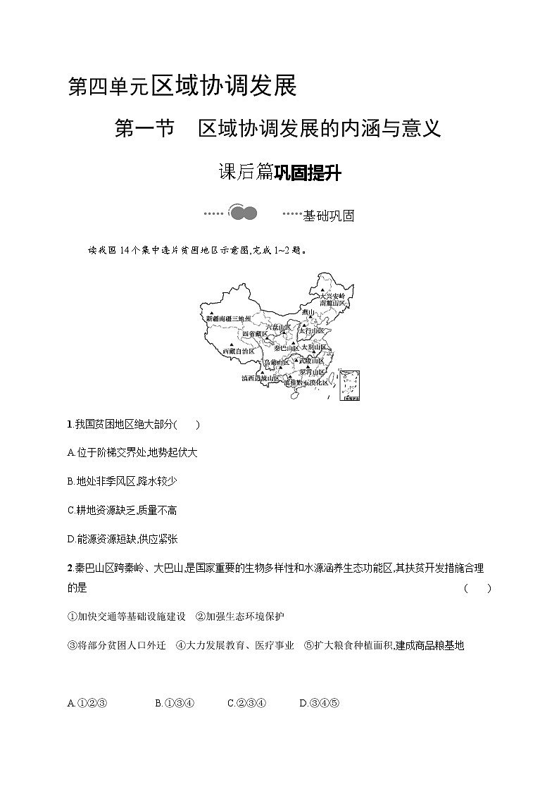 第四单元　第一节　区域协调发展的内涵与意义 同步练习-鲁教版（2019）选择性必修二高中地理01