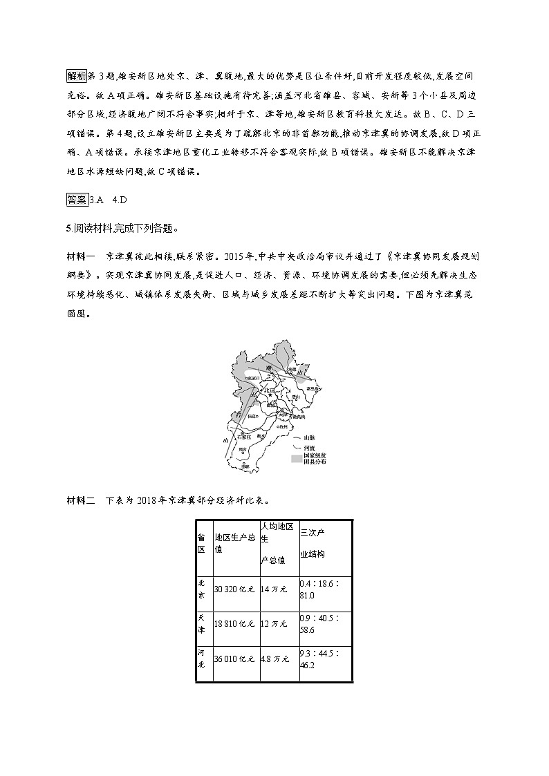 第四单元　第一节　区域协调发展的内涵与意义 同步练习-鲁教版（2019）选择性必修二高中地理03