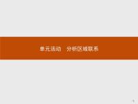 选择性必修2 区域发展单元活动 分析区域联系教案配套ppt课件