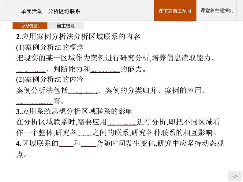 第三单元　单元活动　分析区域联系 课件-鲁教版（2019）选择性必修二高中地理07