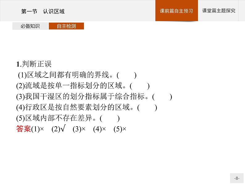 第一单元　第一节　认识区域 课件-鲁教版（2019）选择性必修二高中地理08