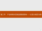 第三单元　第二节　产业转移对区域发展的影响——以亚太地区为例 课件-鲁教版（2019）选择性必修二高中地理