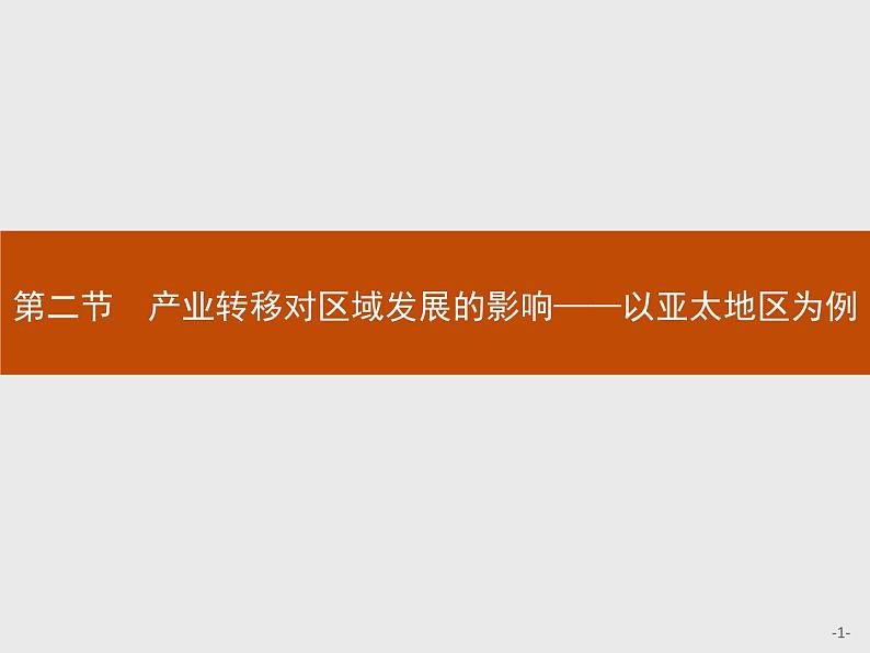 第三单元　第二节　产业转移对区域发展的影响——以亚太地区为例 课件-鲁教版（2019）选择性必修二高中地理01