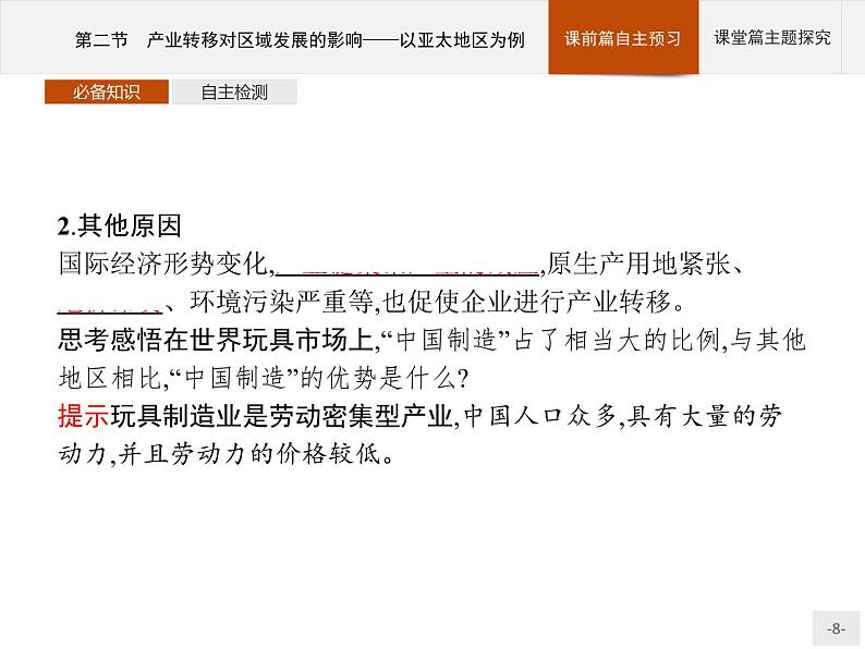 第三单元　第二节　产业转移对区域发展的影响——以亚太地区为例 课件-鲁教版（2019）选择性必修二高中地理08