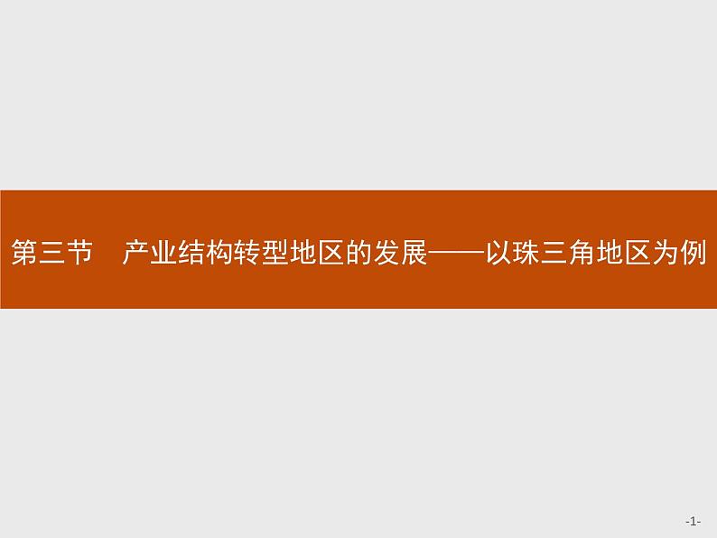 第二单元　第三节　产业结构转型地区的发展——以珠三角地区为例 课件-鲁教版（2019）选择性必修二高中地理01