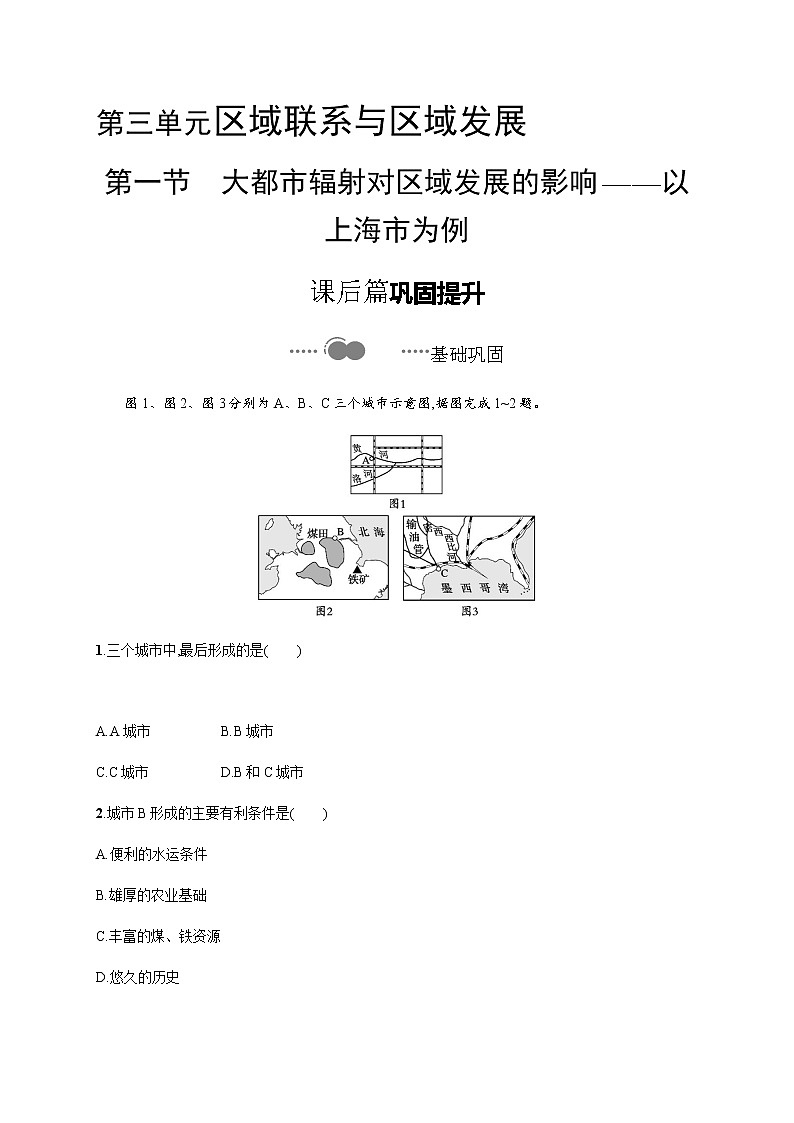第三单元　第一节　大都市辐射对区域发展的影响——以上海市为例 同步练习-鲁教版（2019）选择性必修二高中地理01