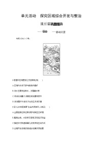 地理选择性必修2 区域发展单元活动 探究区域综合开发与整治同步达标检测题