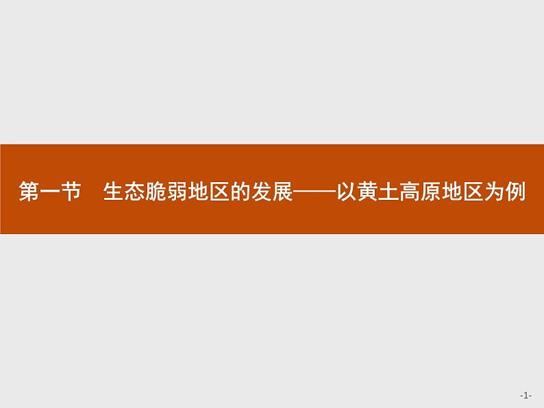 第二单元　第一节　生态脆弱地区的发展——以黄土高原地区为例 课件-鲁教版（2019）选择性必修二高中地理01