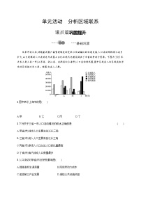 鲁教版 (2019)选择性必修2 区域发展单元活动 分析区域联系达标测试