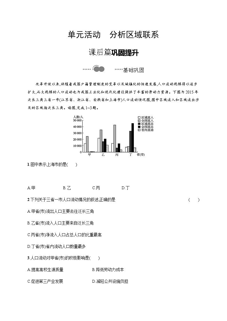 第三单元　单元活动　分析区域联系 同步练习-鲁教版（2019）选择性必修二高中地理01