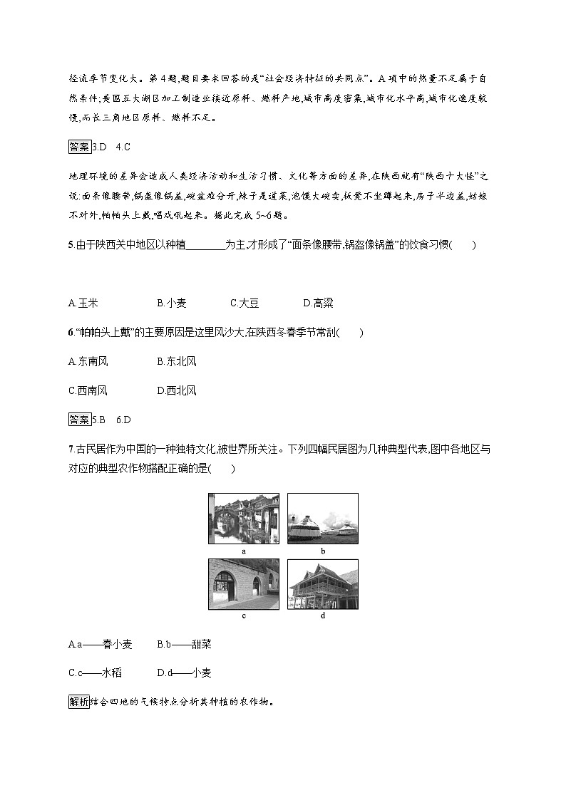 第一单元　第二节　比较区域发展的异同 同步练习-鲁教版（2019）选择性必修二高中地理03