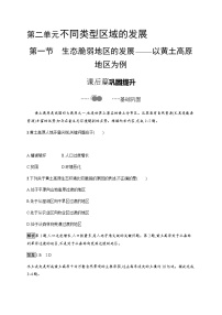 鲁教版 (2019)选择性必修2 区域发展第一节 生态脆弱地区的发展——以黄土高原地区为例练习