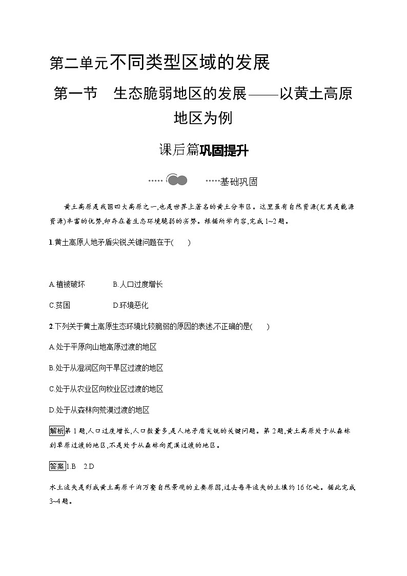 第二单元　第一节　生态脆弱地区的发展——以黄土高原地区为例 同步练习-鲁教版（2019）选择性必修二高中地理01