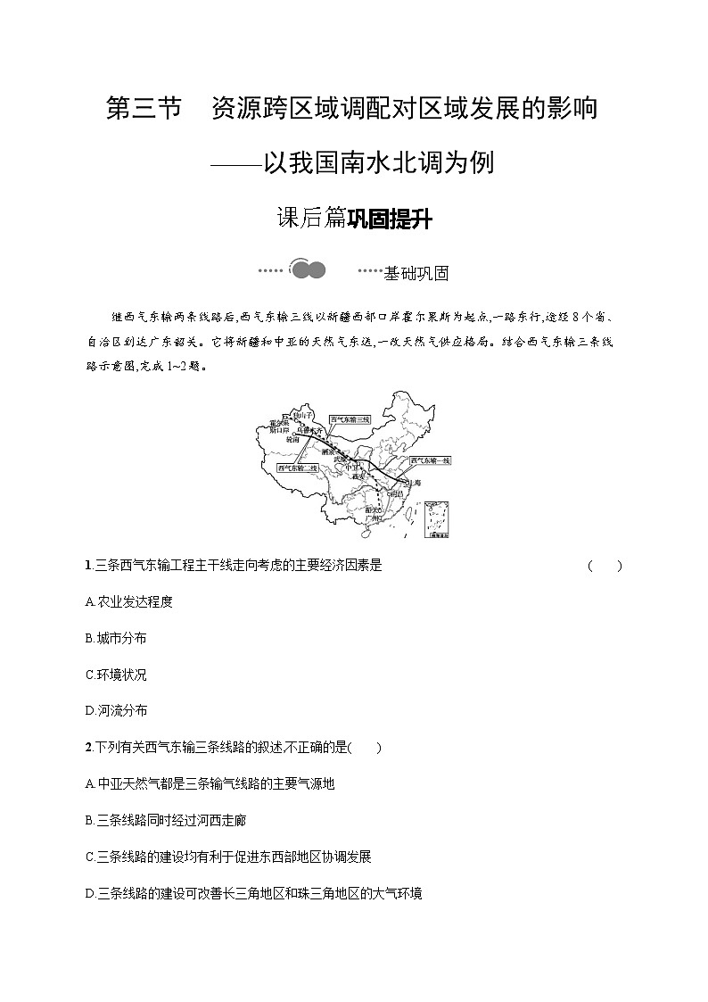 第三单元　第三节　资源跨区域调配对区域发展的影响——以我国南水北调为例 同步练习-鲁教版（2019）选择性必修二高中地理01