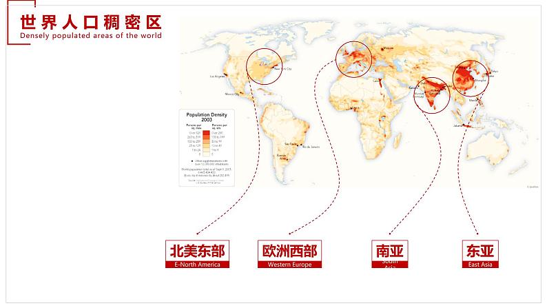1.1人口分布-【课件】地理同步精品课件（新教材鲁教版必修第二册）07