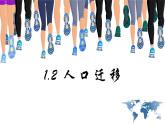 1.2人口遷移-【課件】地理同步精品課件（新教材魯教版必修第二冊(cè)）