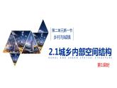 2.1城市内部空间结构（课时1）-【课件】地理同步精品课件（新教材鲁教版必修第二册）