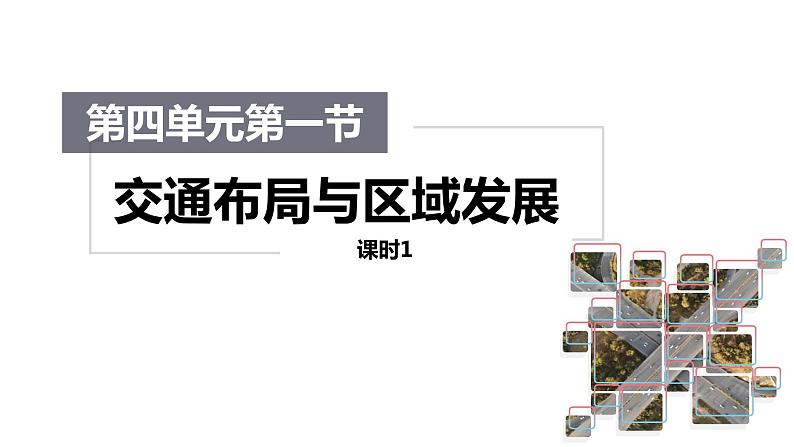 4.1交通运输与区域发展（课时1）-【课件】地理同步精品课件（新教材鲁教版必修第二册）第1页