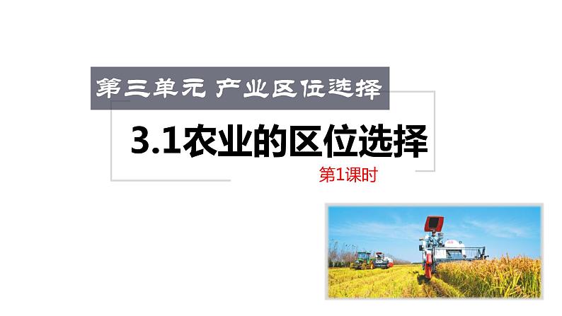 3.1农业的区位选择（课时1）-【课件】地理同步精品课件（新教材鲁教版必修第二册）第1页