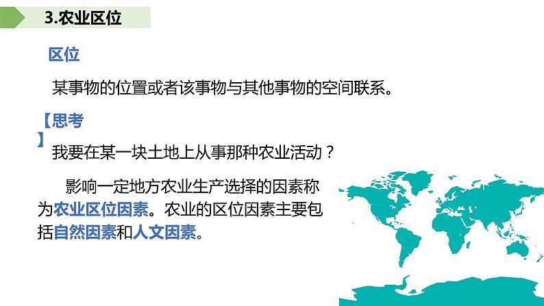 3.1农业的区位选择（课时1）-【课件】地理同步精品课件（新教材鲁教版必修第二册）第7页